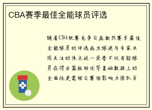 CBA赛季最佳全能球员评选