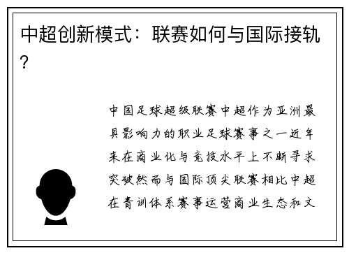 中超创新模式：联赛如何与国际接轨？