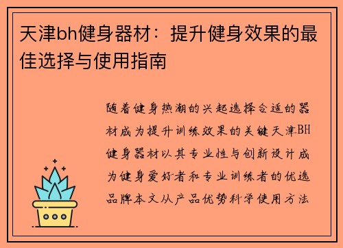 天津bh健身器材：提升健身效果的最佳选择与使用指南