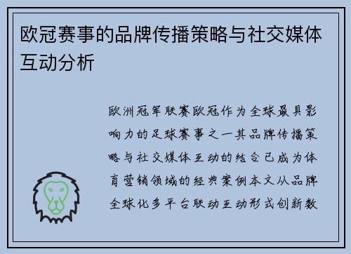 欧冠赛事的品牌传播策略与社交媒体互动分析