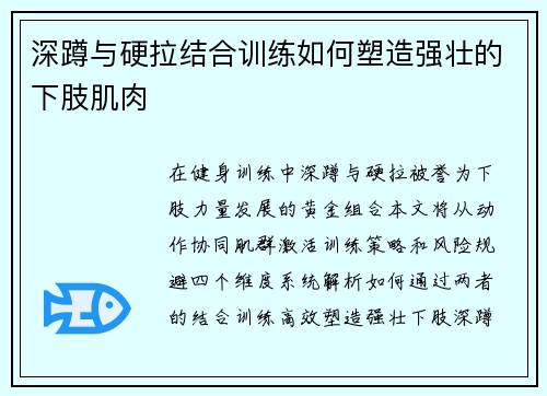 深蹲与硬拉结合训练如何塑造强壮的下肢肌肉