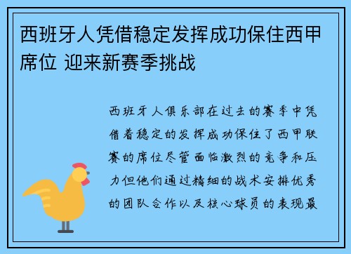 西班牙人凭借稳定发挥成功保住西甲席位 迎来新赛季挑战