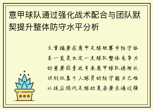 意甲球队通过强化战术配合与团队默契提升整体防守水平分析