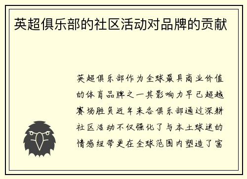 英超俱乐部的社区活动对品牌的贡献