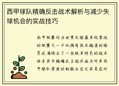 西甲球队精确反击战术解析与减少失球机会的实战技巧