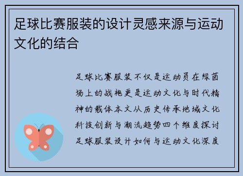 足球比赛服装的设计灵感来源与运动文化的结合
