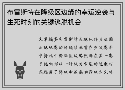 布雷斯特在降级区边缘的幸运逆袭与生死时刻的关键逃脱机会