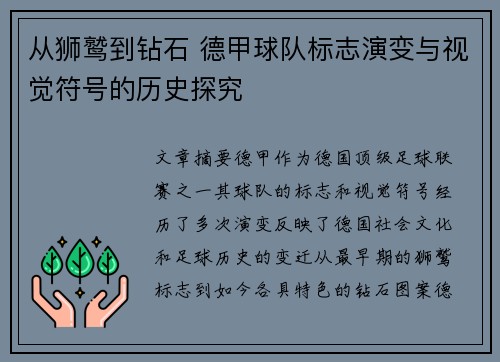 从狮鹫到钻石 德甲球队标志演变与视觉符号的历史探究
