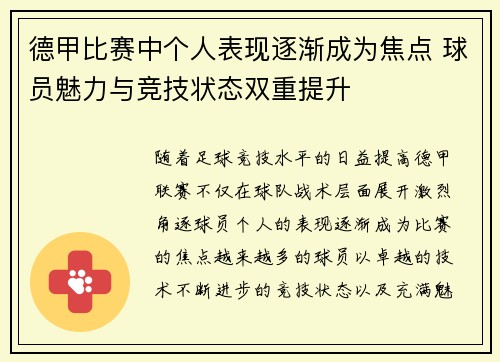 德甲比赛中个人表现逐渐成为焦点 球员魅力与竞技状态双重提升