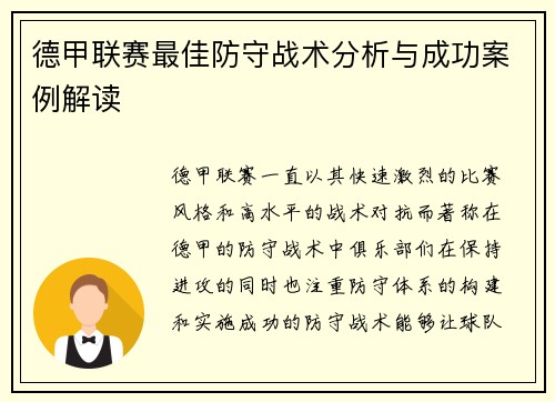 德甲联赛最佳防守战术分析与成功案例解读