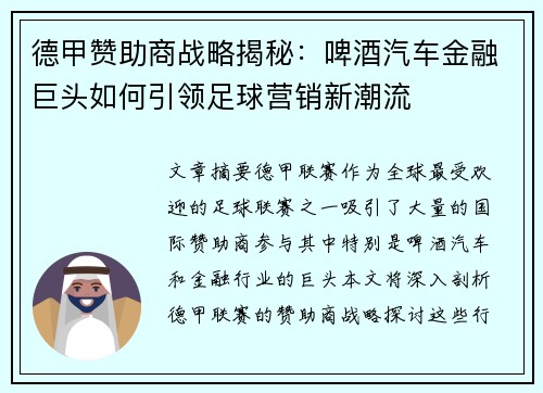 德甲赞助商战略揭秘：啤酒汽车金融巨头如何引领足球营销新潮流