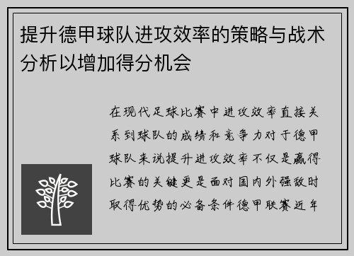 提升德甲球队进攻效率的策略与战术分析以增加得分机会