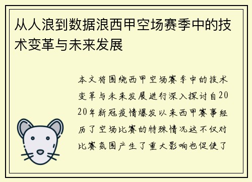 从人浪到数据浪西甲空场赛季中的技术变革与未来发展