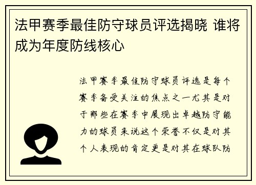 法甲赛季最佳防守球员评选揭晓 谁将成为年度防线核心