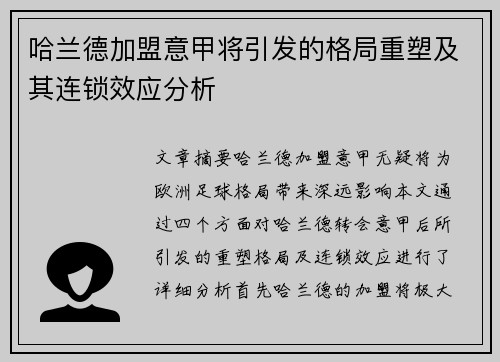 哈兰德加盟意甲将引发的格局重塑及其连锁效应分析
