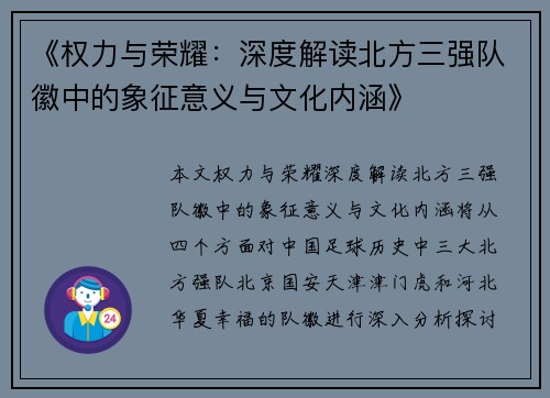 《权力与荣耀：深度解读北方三强队徽中的象征意义与文化内涵》