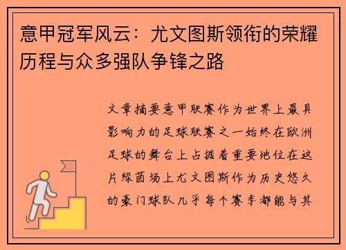 意甲冠军风云：尤文图斯领衔的荣耀历程与众多强队争锋之路