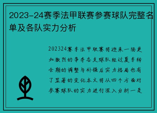 2023-24赛季法甲联赛参赛球队完整名单及各队实力分析