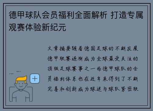 德甲球队会员福利全面解析 打造专属观赛体验新纪元