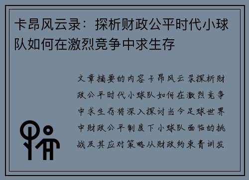 卡昂风云录：探析财政公平时代小球队如何在激烈竞争中求生存