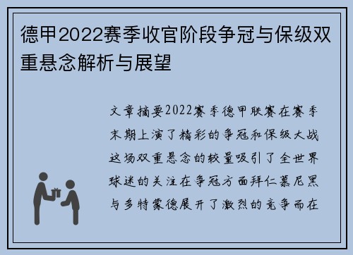 德甲2022赛季收官阶段争冠与保级双重悬念解析与展望