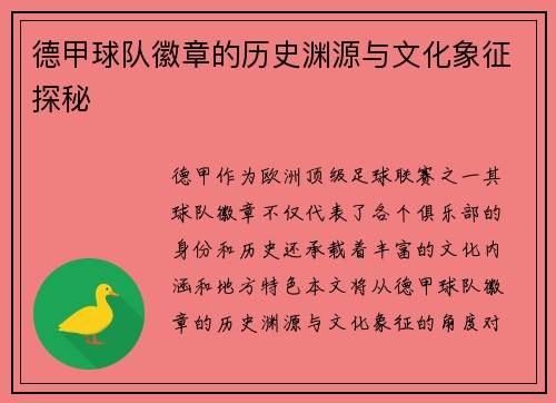德甲球队徽章的历史渊源与文化象征探秘