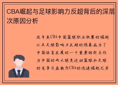 CBA崛起与足球影响力反超背后的深层次原因分析
