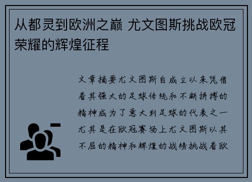 从都灵到欧洲之巅 尤文图斯挑战欧冠荣耀的辉煌征程