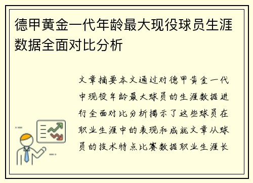 德甲黄金一代年龄最大现役球员生涯数据全面对比分析