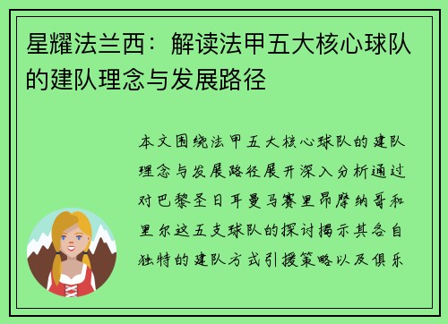 星耀法兰西：解读法甲五大核心球队的建队理念与发展路径