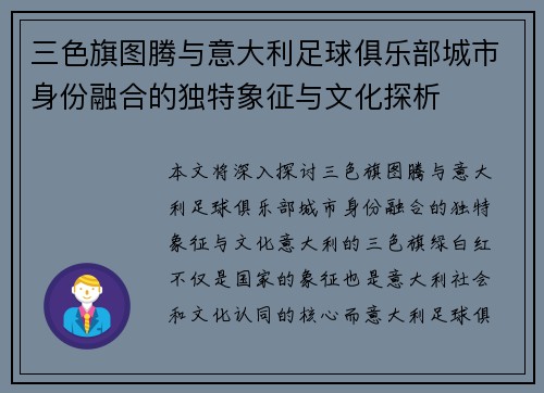 三色旗图腾与意大利足球俱乐部城市身份融合的独特象征与文化探析