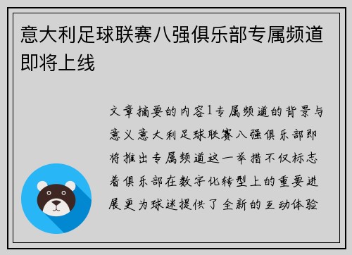 意大利足球联赛八强俱乐部专属频道即将上线