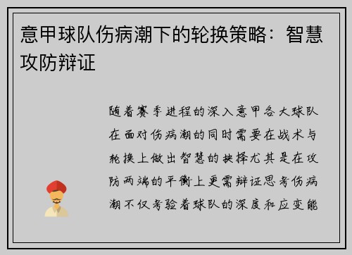 意甲球队伤病潮下的轮换策略：智慧攻防辩证