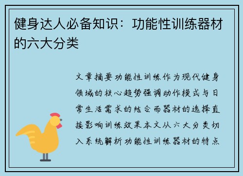 健身达人必备知识：功能性训练器材的六大分类