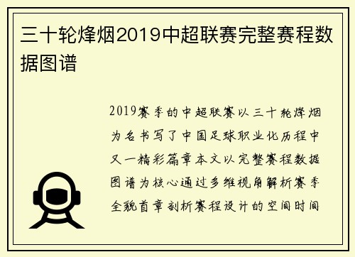 三十轮烽烟2019中超联赛完整赛程数据图谱