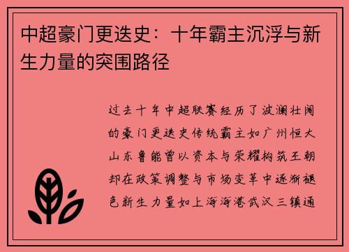 中超豪门更迭史：十年霸主沉浮与新生力量的突围路径