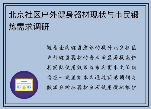 北京社区户外健身器材现状与市民锻炼需求调研