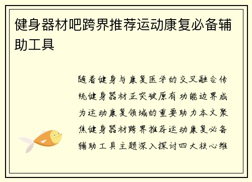 健身器材吧跨界推荐运动康复必备辅助工具