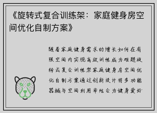 《旋转式复合训练架：家庭健身房空间优化自制方案》