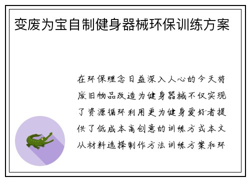 变废为宝自制健身器械环保训练方案