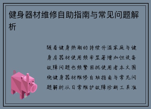 健身器材维修自助指南与常见问题解析