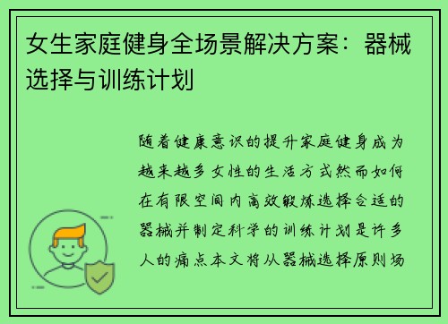 女生家庭健身全场景解决方案：器械选择与训练计划