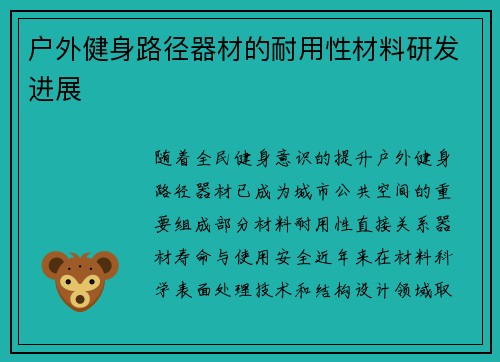 户外健身路径器材的耐用性材料研发进展