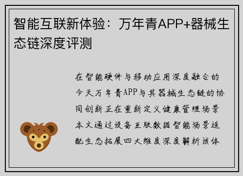 智能互联新体验：万年青APP+器械生态链深度评测