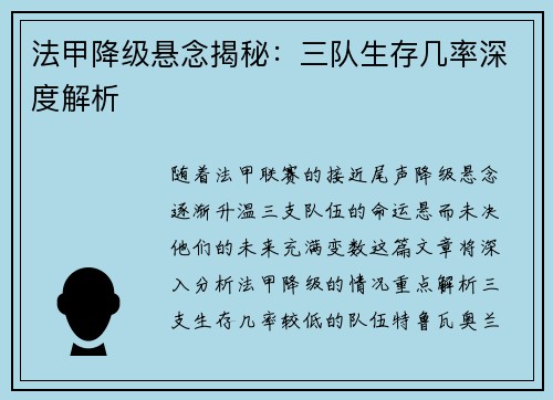 法甲降级悬念揭秘：三队生存几率深度解析