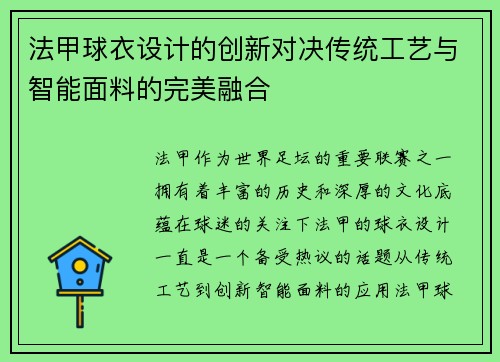 法甲球衣设计的创新对决传统工艺与智能面料的完美融合
