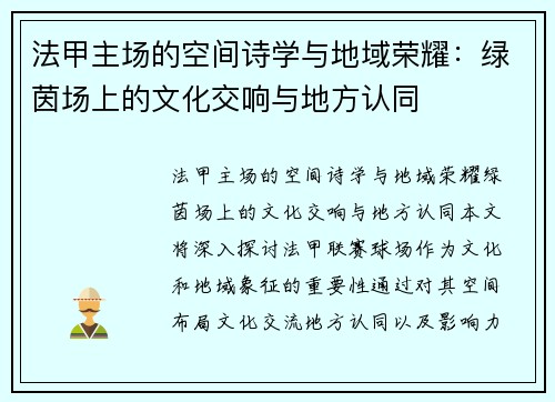 法甲主场的空间诗学与地域荣耀：绿茵场上的文化交响与地方认同