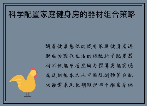 科学配置家庭健身房的器材组合策略