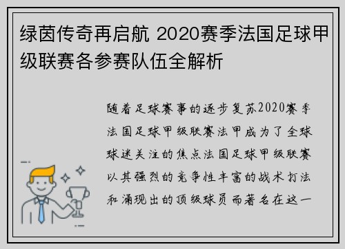 绿茵传奇再启航 2020赛季法国足球甲级联赛各参赛队伍全解析
