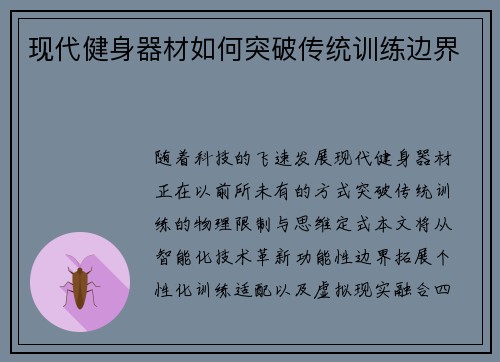 现代健身器材如何突破传统训练边界